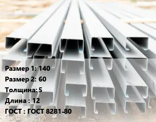 Швеллер гнутый, холоднокатаный 140х60х5 L=12 ГОСТ: ГОСТ 8281-80